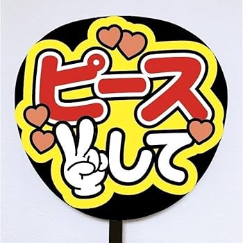既製品団扇文字　〜5/19必着 Amazon.co.jp: 即購入可規定内サイズ ファンサうちわ文字 カンペ